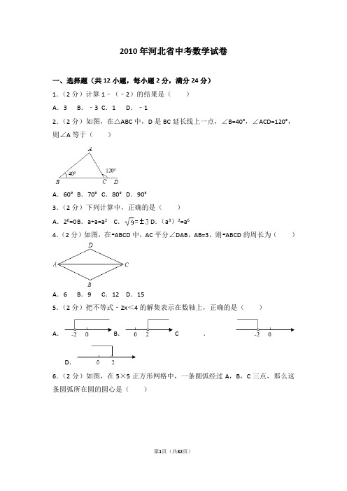 2010年河北省中考数学试卷及答案解析