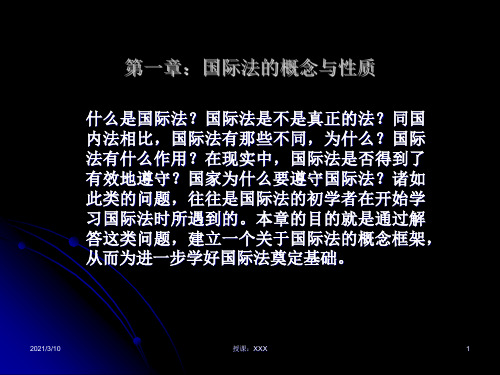 国际法的概念与性质PPT参考课件