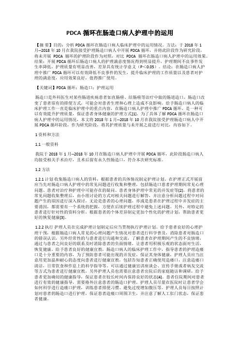 PDCA循环在肠造口病人护理中的运用