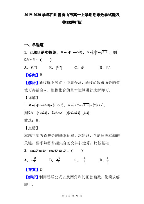 2019-2020学年四川省眉山市高一上学期期末数学试题及答案解析版