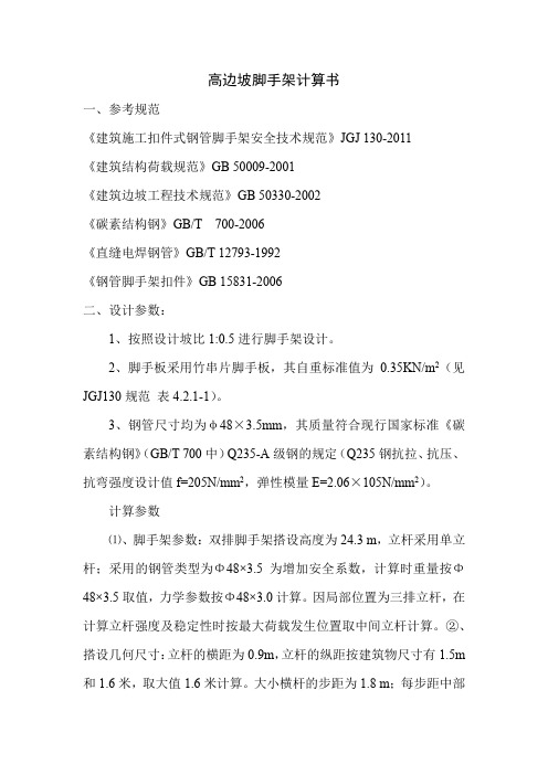 高边坡脚手架计算书