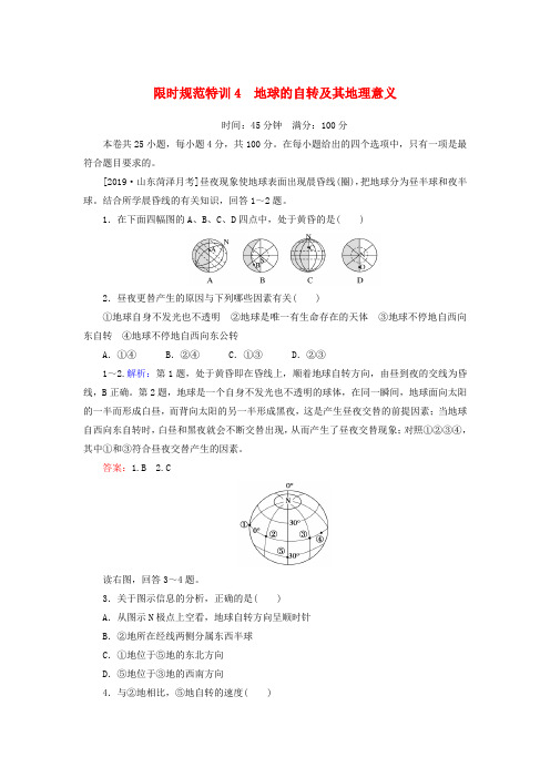 2020版高考地理一轮复习限时规范特训4地球的自转及其地理意义(含解析)湘教版