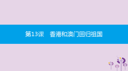 2019春八年级历史下册第四单元民族团结与祖国统一第13课香港和澳门回归祖国课件新人教版20190218134