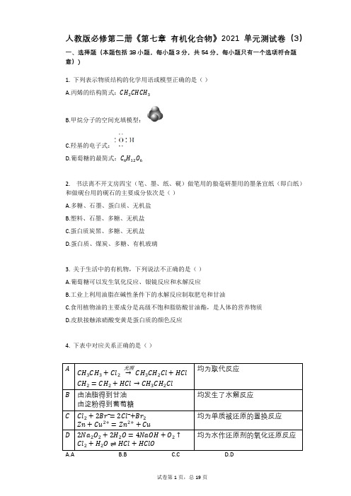 人教版必修第二册《第七章_有机化合物》2021学年-有答案-单元测试卷(3)