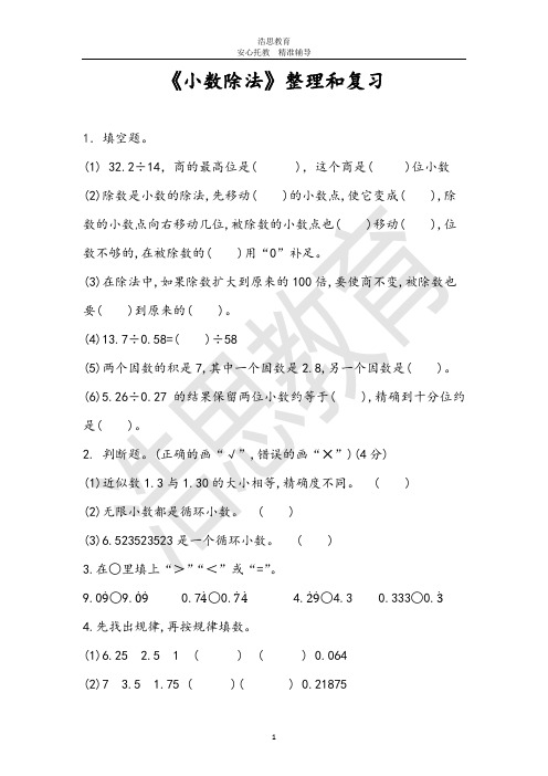 人教版五年级上册数学小数除法整理和复习