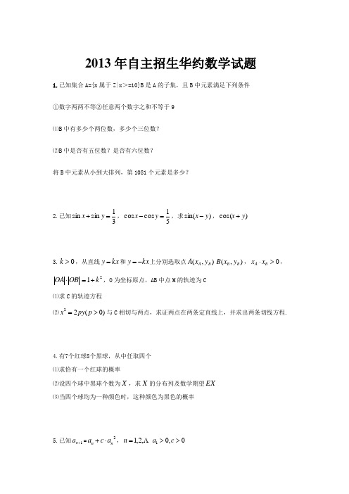 2013年自主招生华约数学试题