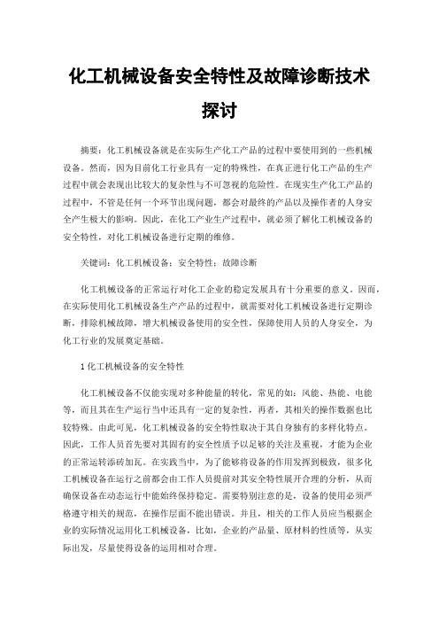 化工机械设备安全特性及故障诊断技术探讨