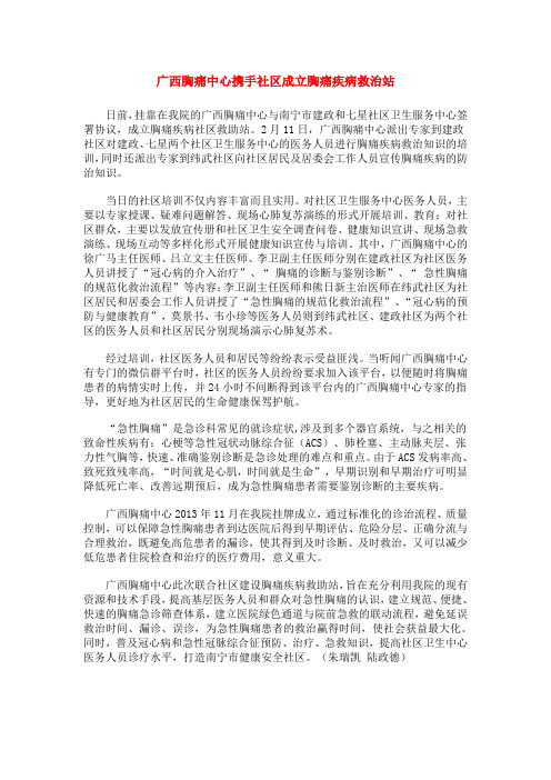 广西胸痛中心携手社区成立胸痛疾病救治站