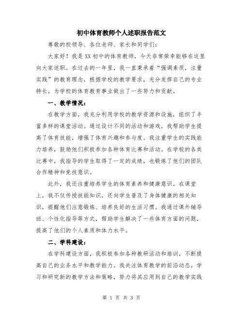 初中体育教师个人述职报告范文