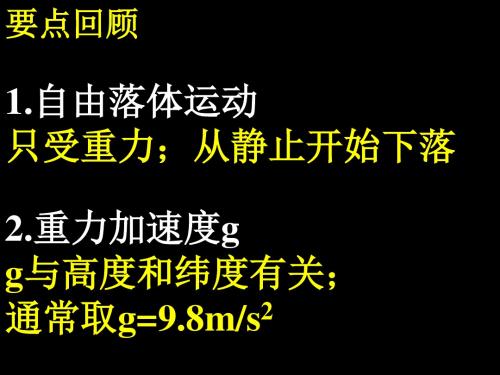 第一章第三节 自由落体运动和竖直上抛运动