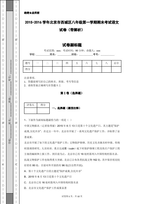 2015-2016学年北京市西城区八年级第一学期期末考试语文试卷(带解析)