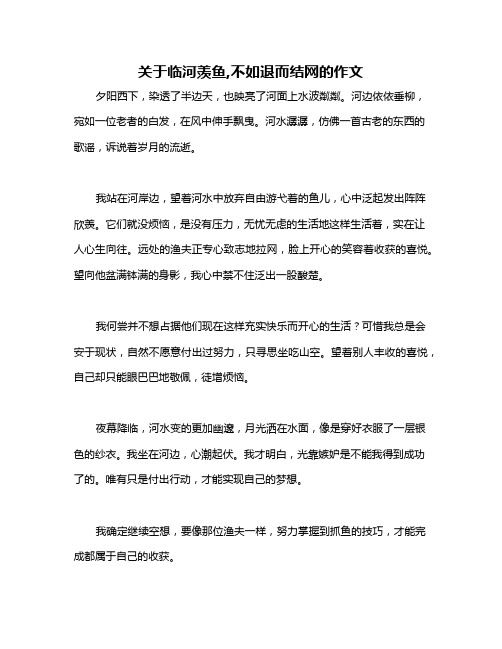 关于临河羡鱼,不如退而结网的作文