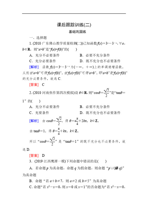 2020版高考文科数学第一轮复习练习：第一章 集合、常用逻辑用语 课后跟踪训练2 Word版含解析