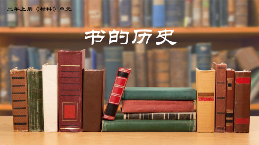 《书的历史》科学教学PPT课件(6篇)