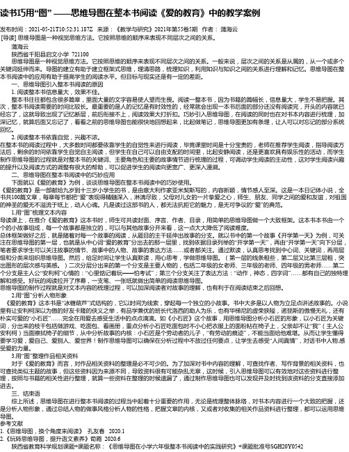 读书巧用“图”——思维导图在整本书阅读《爱的教育》中的教学案例