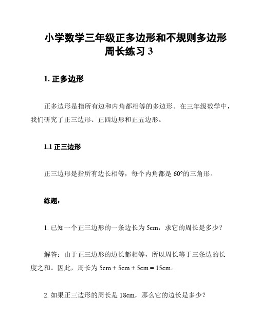 小学数学三年级正多边形和不规则多边形周长练习3