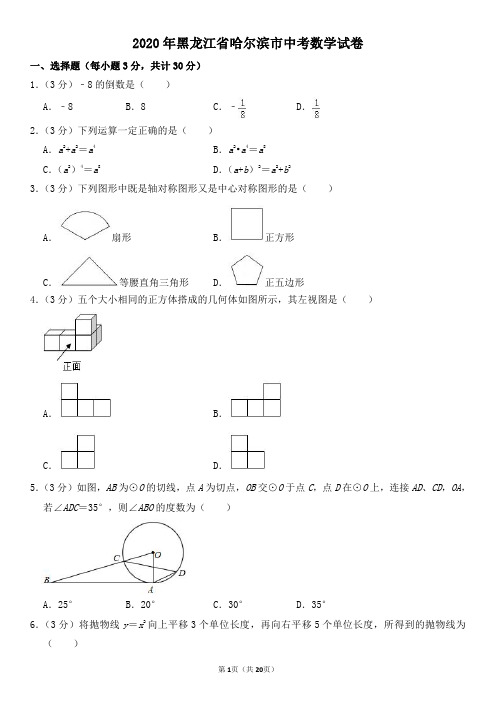 2020年黑龙江省哈尔滨市中考数学试卷及其答案