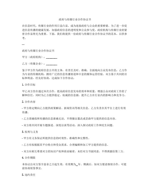 政府与传媒行业合作协议书