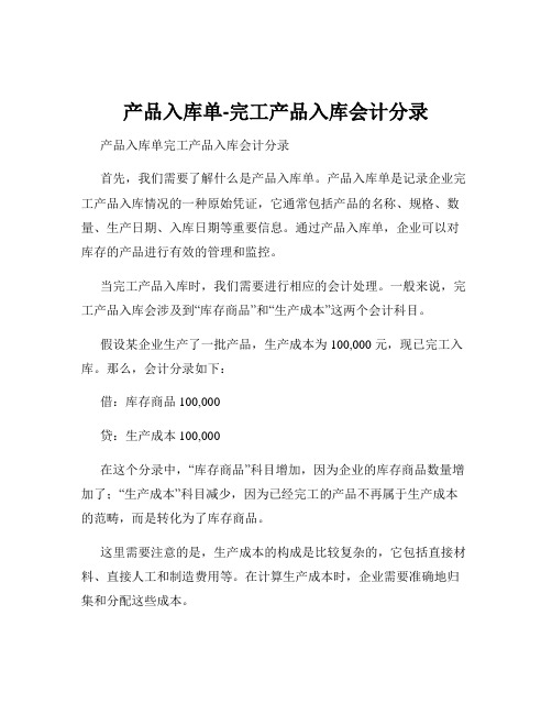 产品入库单-完工产品入库会计分录