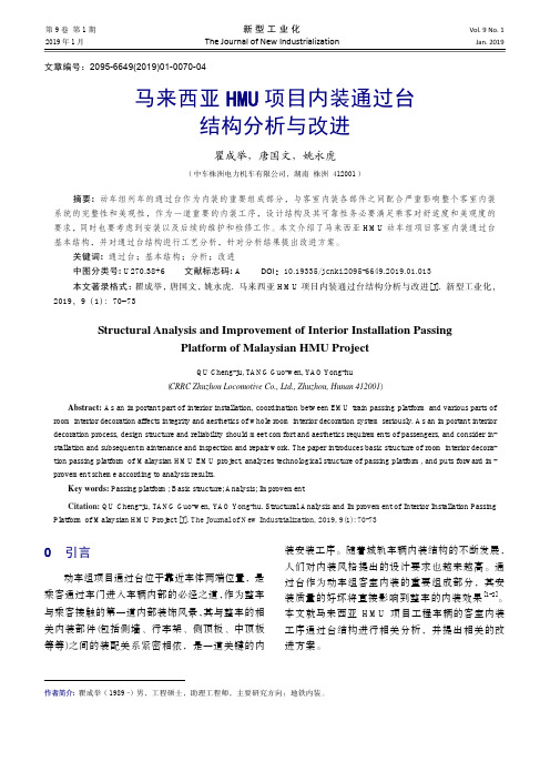 马来西亚HMU项目内装通过台结构分析与改进