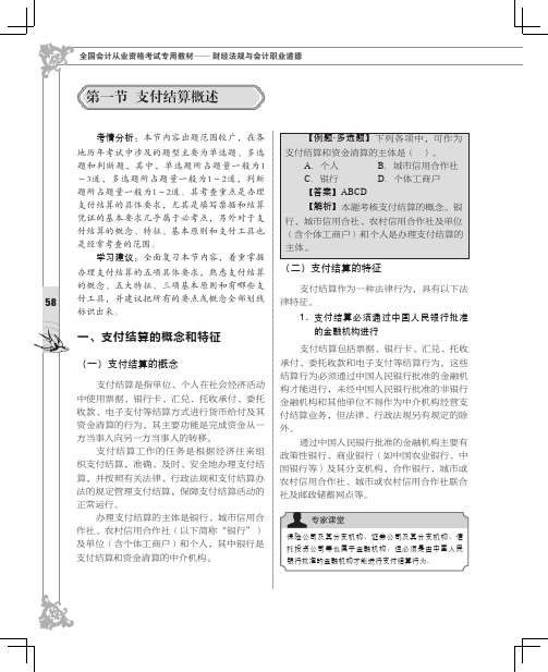 支付结算的概念和特征_全国会计从业资格考试专用教材——财经法规与会计职业道德_[共2页]