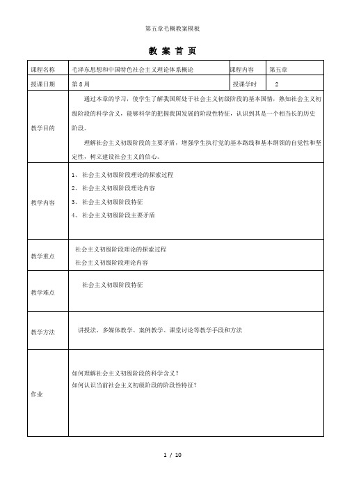 第五章毛概教案模板