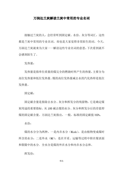 万润达兰炭解读兰炭中常用的专业名词