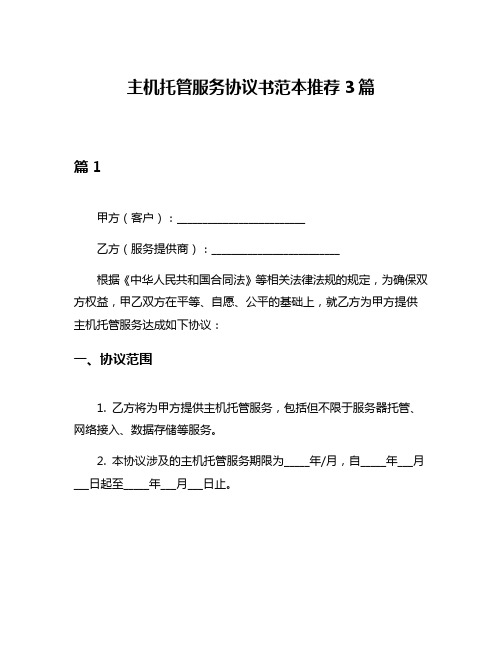 主机托管服务协议书范本推荐3篇