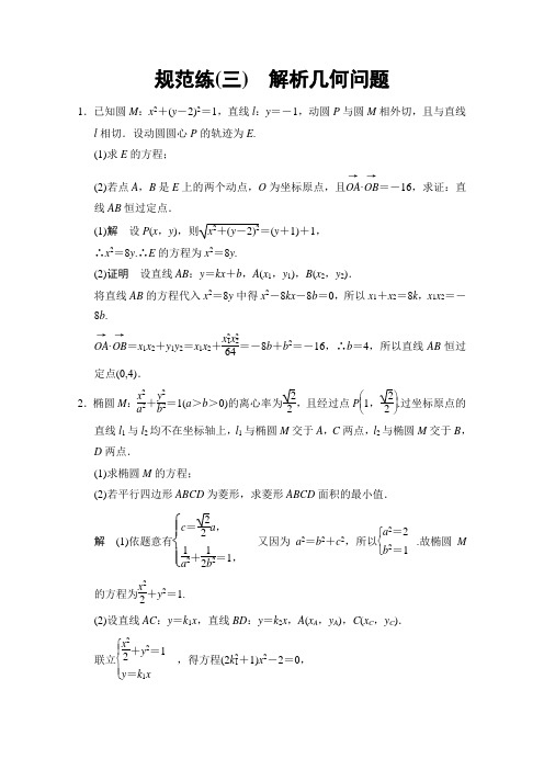 江苏省2015高考理科数学二轮专题整合：规范练3解析几何问题