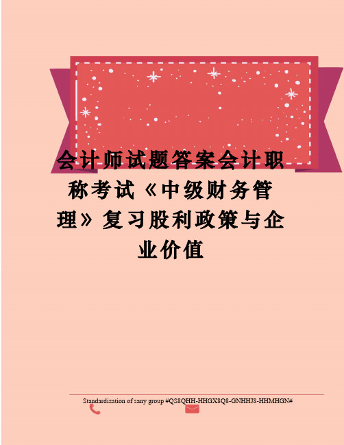 会计师试题答案会计职称考试《中级财务管理》复习股利政策与企业价值