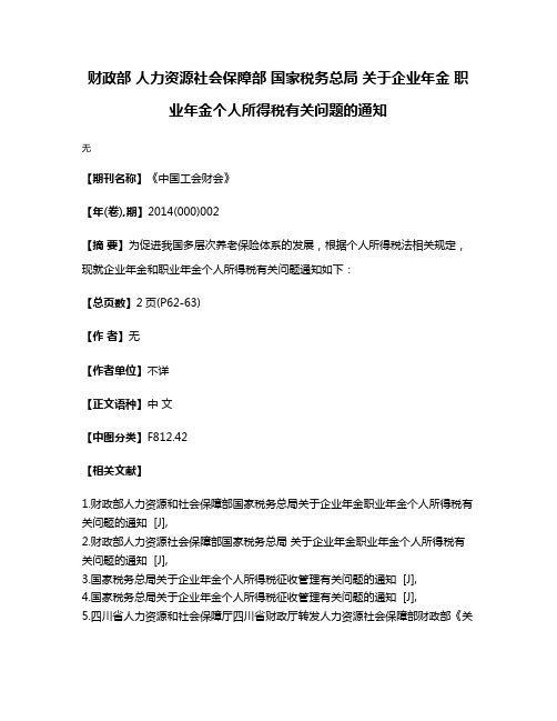 财政部 人力资源社会保障部 国家税务总局 关于企业年金 职业年金个人所得税有关问题的通知