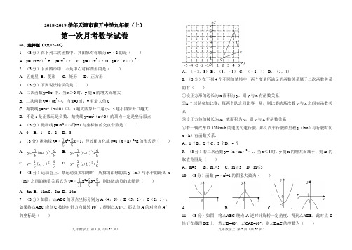 2018-2019学年天津市南开中学九年级(上)第一次月考数学试卷