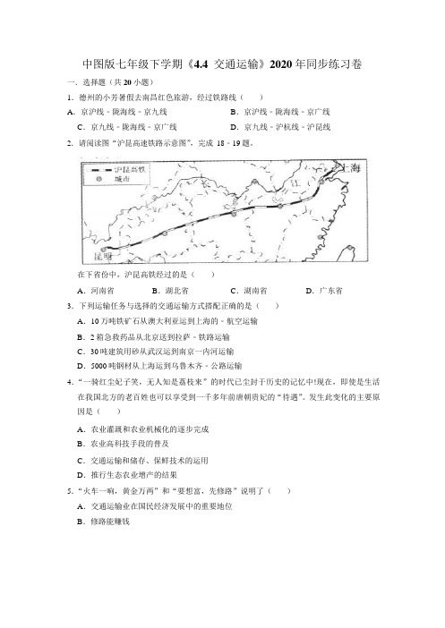 中图版七年级下学期《4.4+交通运输》2020年同步练习题卷Word解析版