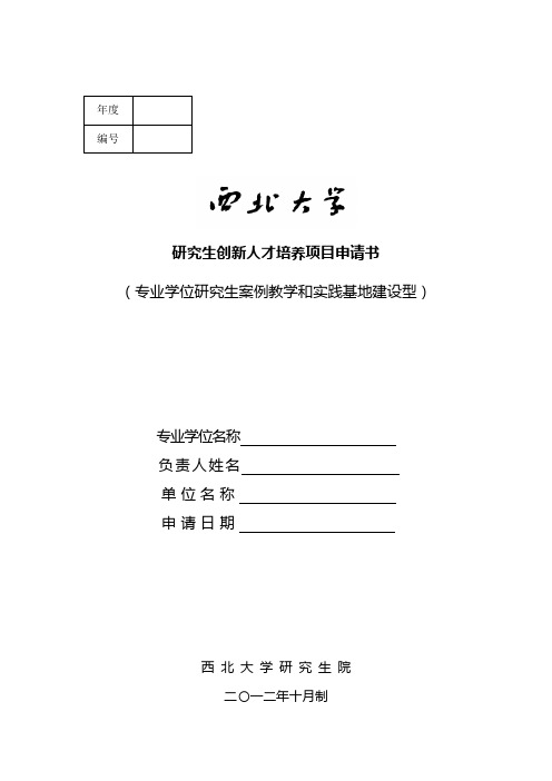 专业学位研究生案例教学和实践基地建设资助项目申请表