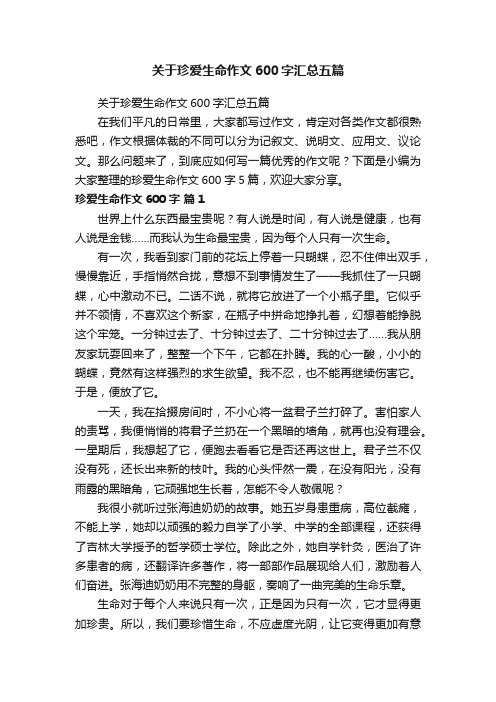 关于珍爱生命作文600字汇总五篇