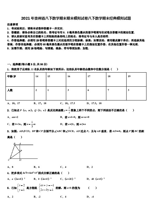 2021年贵州省八下数学期末期末模拟试卷八下数学期末经典模拟试题含解析