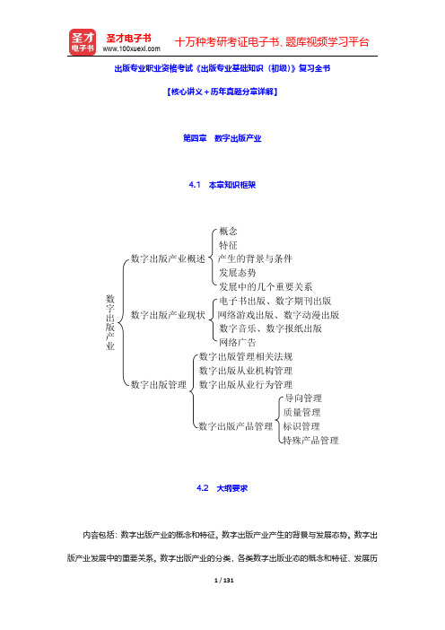 出版专业职业资格考试《出版专业基础知识(初级)》复习全书【核心讲义+历年真题分章详解】(第4~6章)