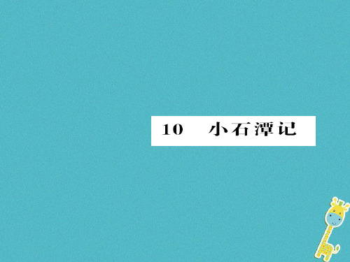 2018八年级语文下册第10课小石潭记课件新人教版完美版