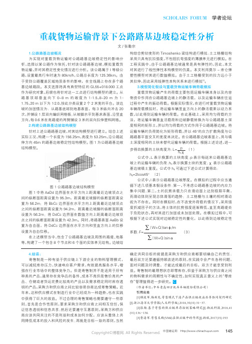 重载货物运输背景下公路路基边坡稳定性分析