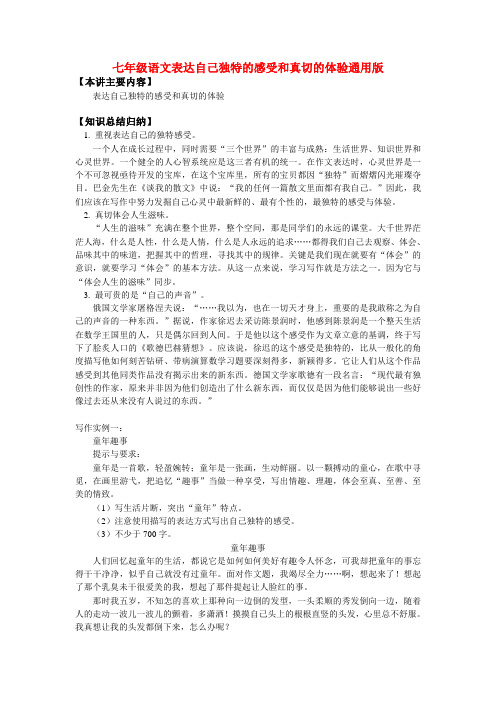 七年级语文表达自己独特的感受和真切的体验通用版知识精讲