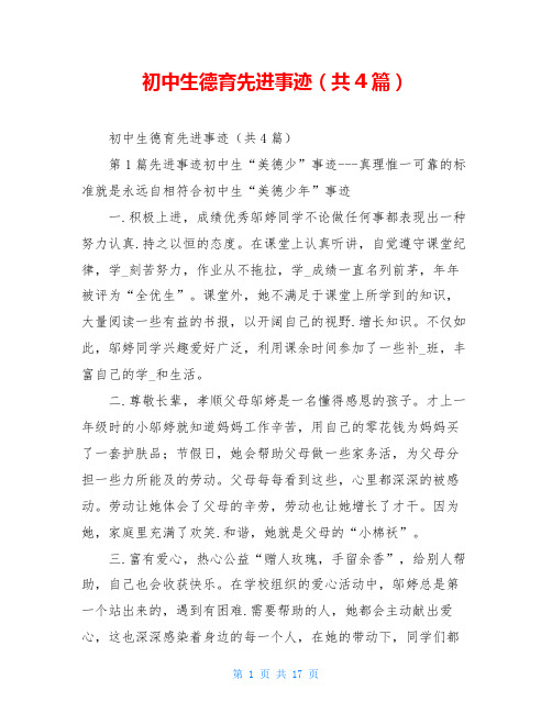 初中生德育先进事迹(共4篇)