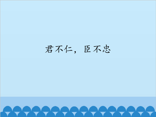 君不仁,臣不忠
