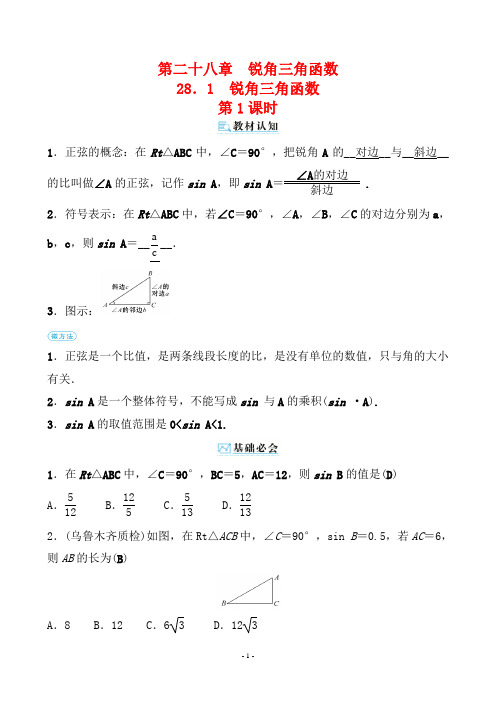 最新人教版九年级下册数学第二十八章 锐角三角函数 第1课时