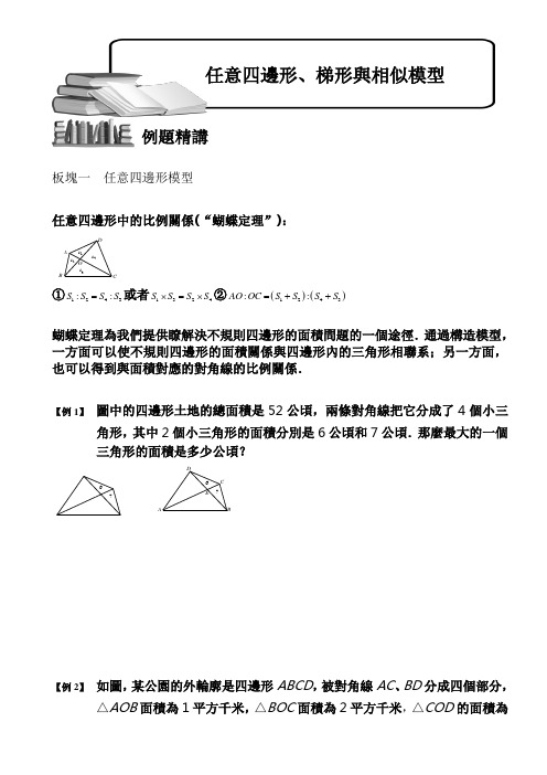 (小学奥数)任意四边形、梯形与相似模型(一)