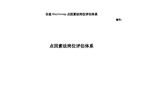 合益HayGroup点因素法岗位评估体系