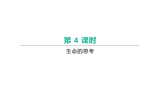 2021年中考道德与法治总复习课件：第4课时   生命的思考