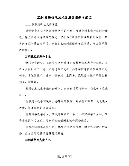 2024教师信息技术发展计划参考范文（三篇）