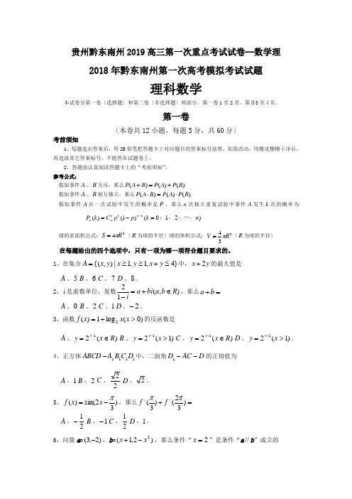 贵州黔东南州2019高三第一次重点考试试卷--数学理