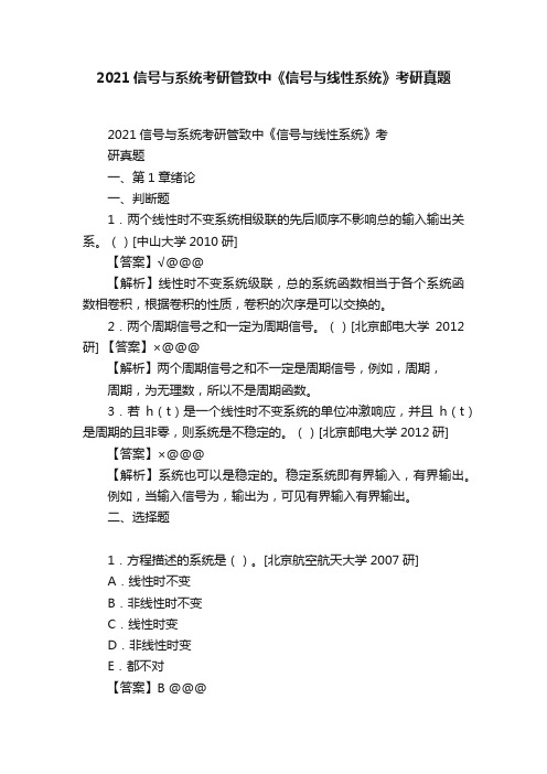 2021信号与系统考研管致中《信号与线性系统》考研真题