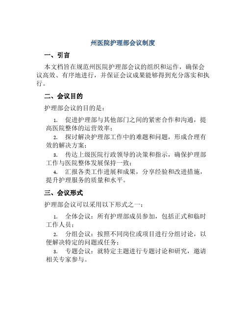 州医院护理部会议制度